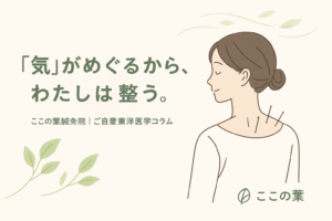 「気」がめぐるから、わたしは整う。