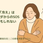 「冷え」は、からだからのSOSかもしれない