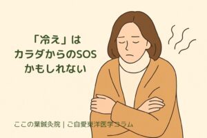 「冷え」は、からだからのSOSかもしれない