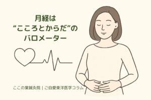月経は“こころとからだ”のバロメーター