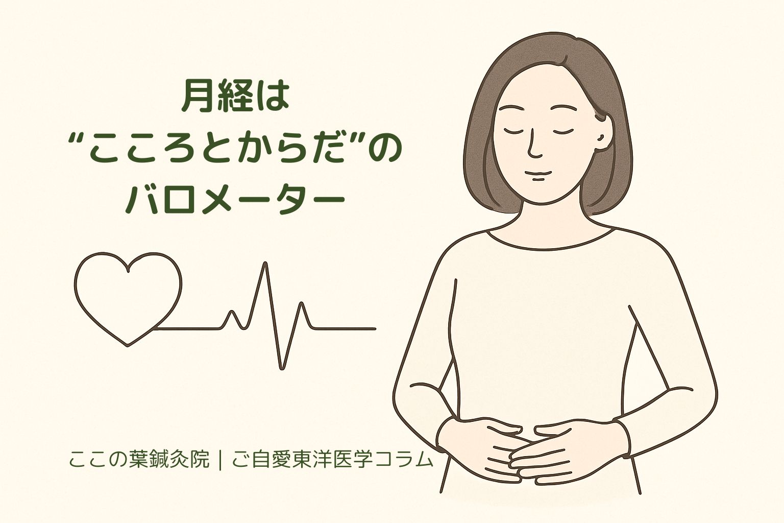 月経は“こころとからだ”のバロメーター