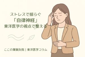 ストレスで揺らぐ「自律神経」、東洋医学の視点で整える