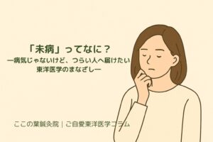 「未病」ってなに？―病気じゃないけど、つらい人へ届けたい東洋医学のまなざし―