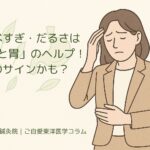 食べすぎ・だるさは「脾と胃のヘルプ！」のサインかも？