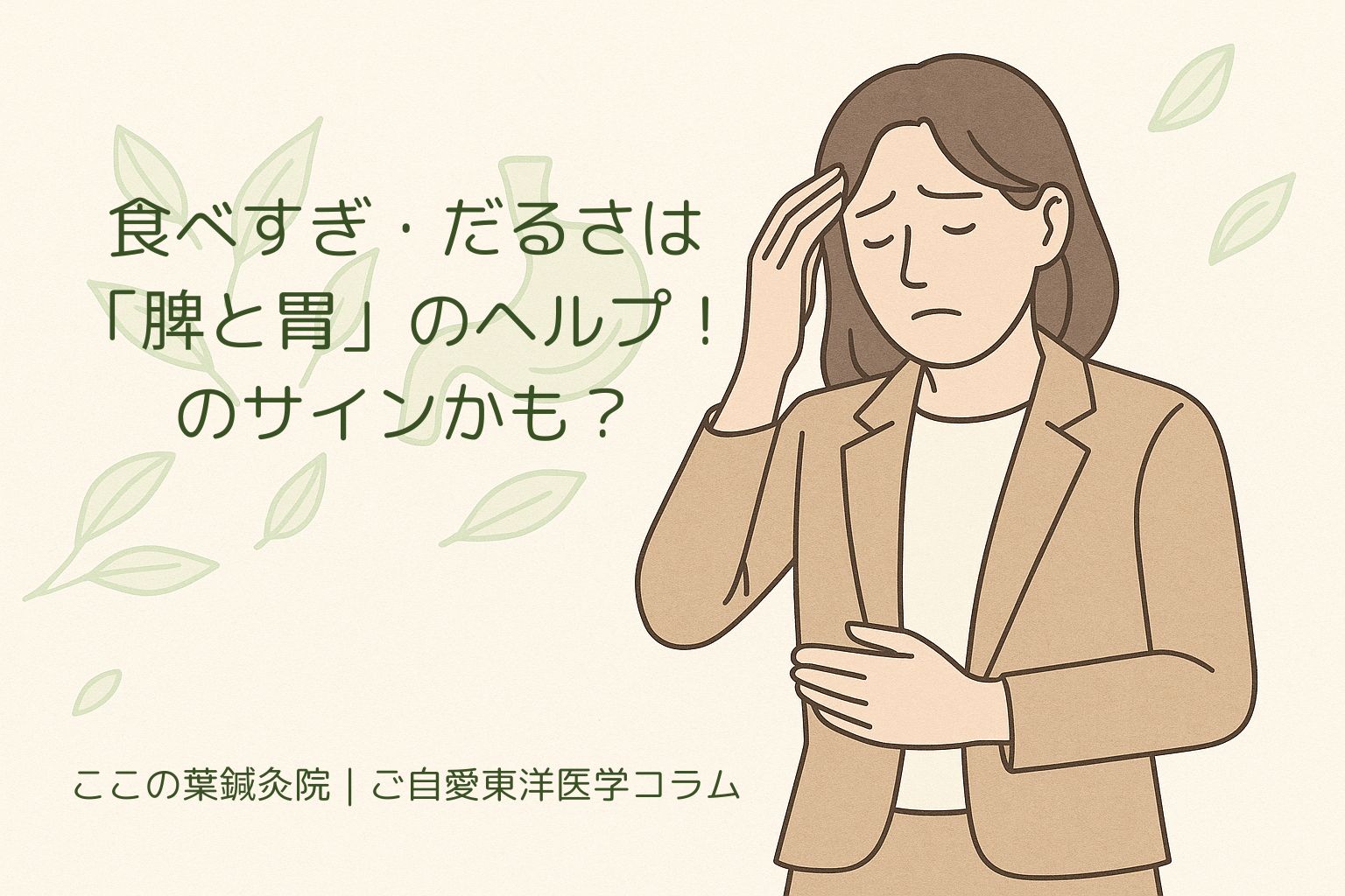 食べすぎ・だるさは「脾と胃のヘルプ!」のサインかも?
