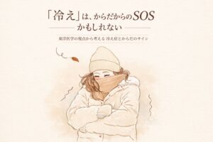 「冷え」は、からだからのSOSかもしれない