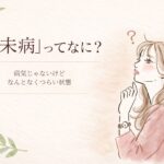 「未病」ってなに？―病気じゃないけど、つらい人へ届けたい東洋医学のまなざし―