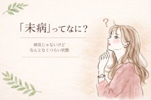 「未病」ってなに？―病気じゃないけど、つらい人へ届けたい東洋医学のまなざし―