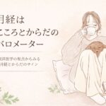 月経は“こころとからだ”のバロメーター