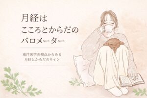 月経は“こころとからだ”のバロメーター