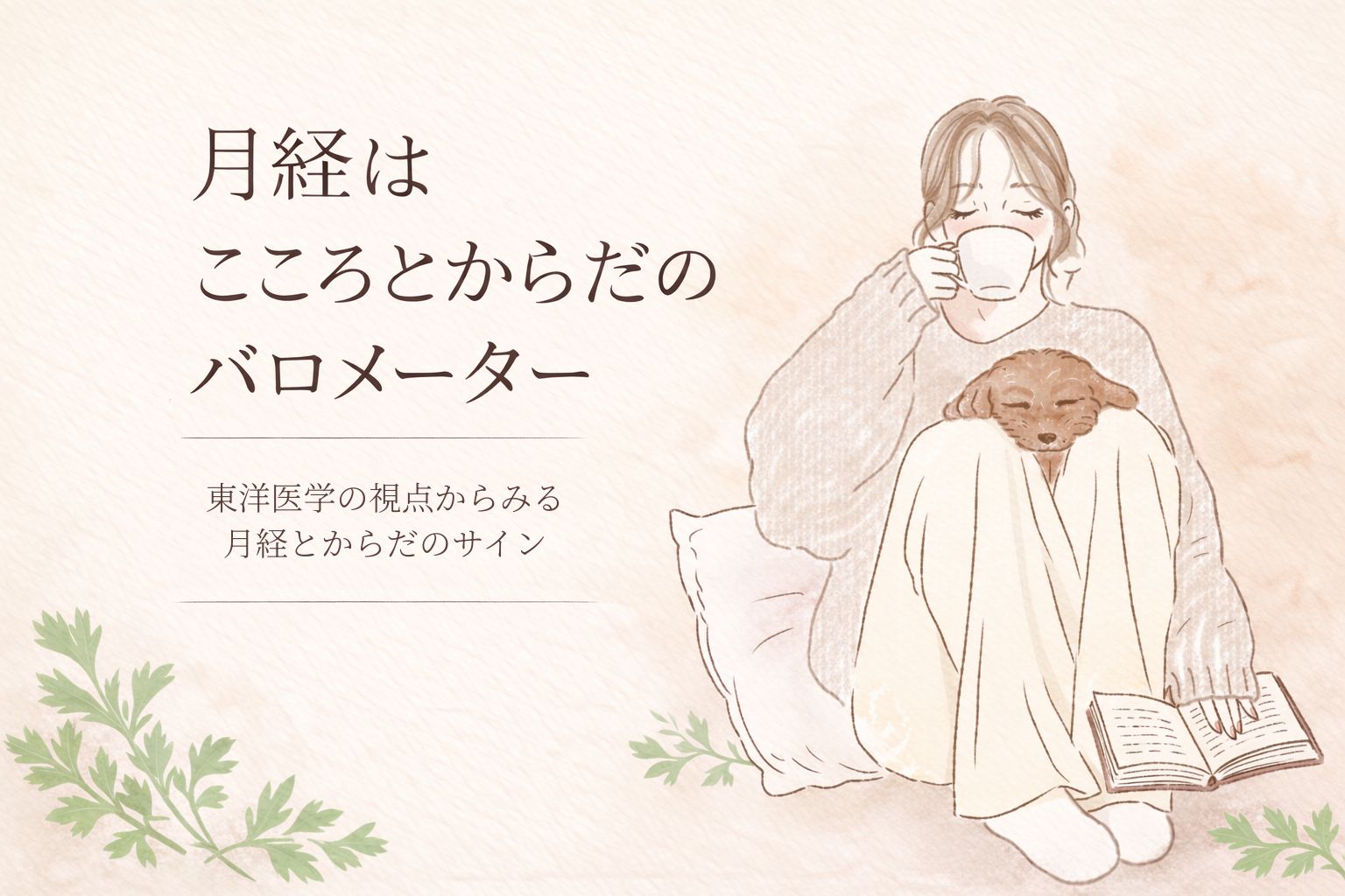 月経は“こころとからだ”のバロメーター