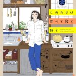 「読むだけで養生できる？」東洋医学のある暮らし漫画『しあわせは食べて寝て待て』のすすめ