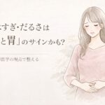 食べすぎ・だるさは「脾と胃のヘルプ！」のサインかも？