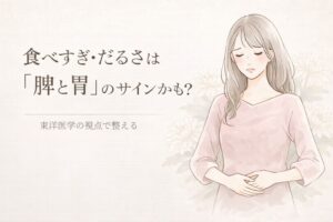 食べすぎ・だるさは「脾と胃のヘルプ！」のサインかも？