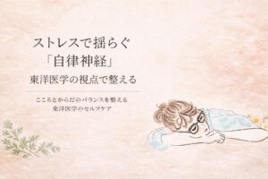 ストレスで揺らぐ「自律神経」、東洋医学の視点で整える