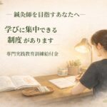 鍼灸師への道と、専門実践教育訓練給付金という制度