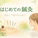 はじめて鍼灸を受ける方へ
