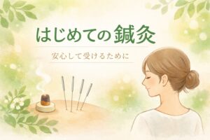 はじめて鍼灸を受ける方へ