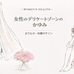 女性のデリケートゾーンのかゆみについて｜おりもの・体調のサイン