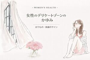 女性のデリケートゾーンのかゆみについて｜おりもの・体調のサイン