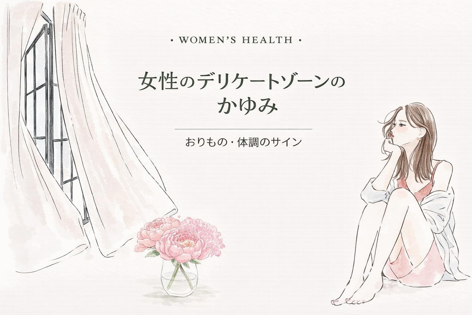 女性のデリケートゾーンのかゆみについて｜おりもの・体調のサイン