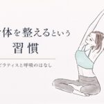 身体を整えるという選択肢としてのピラティスとヨガ