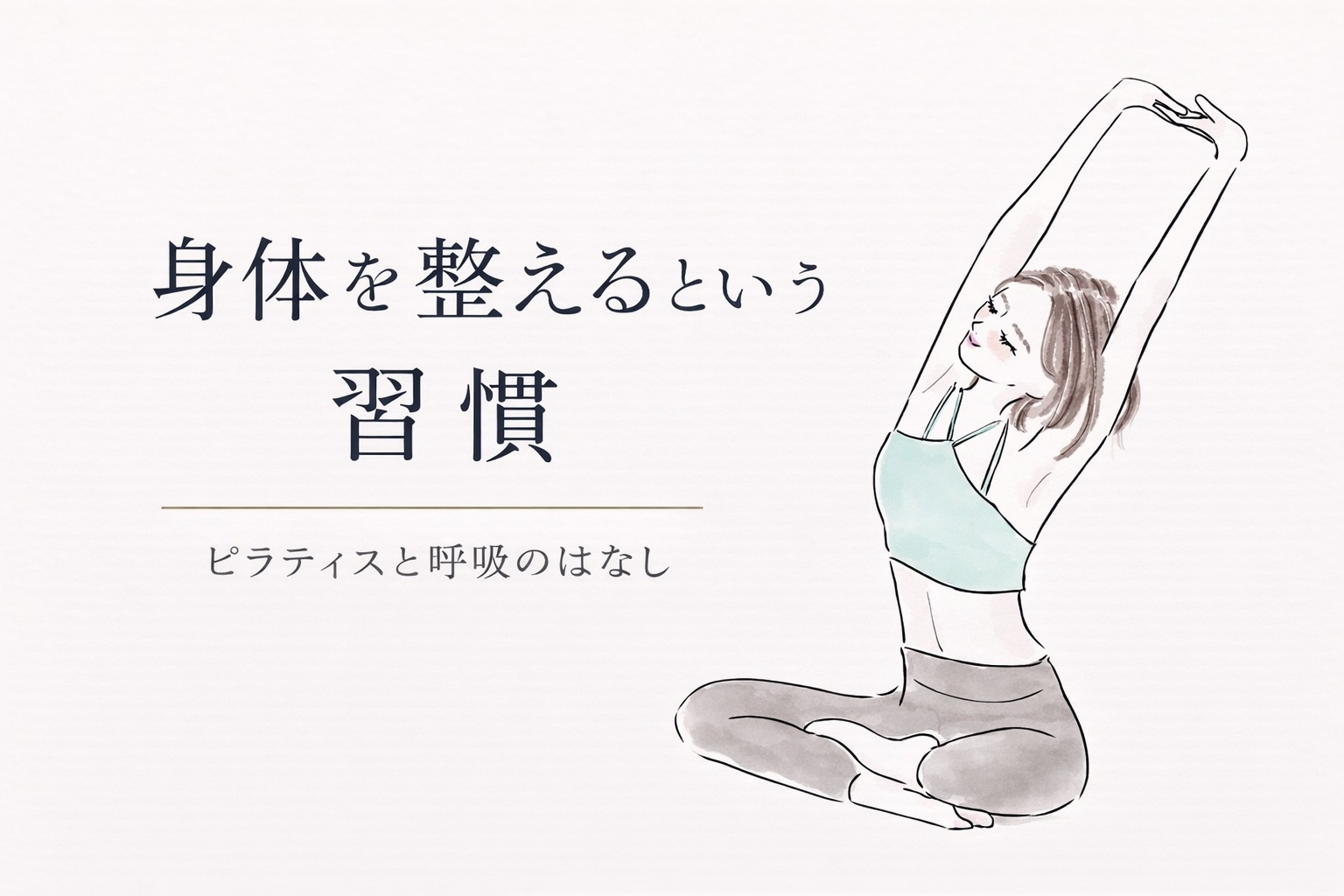 身体を整えるという選択肢としてのピラティスとヨガ