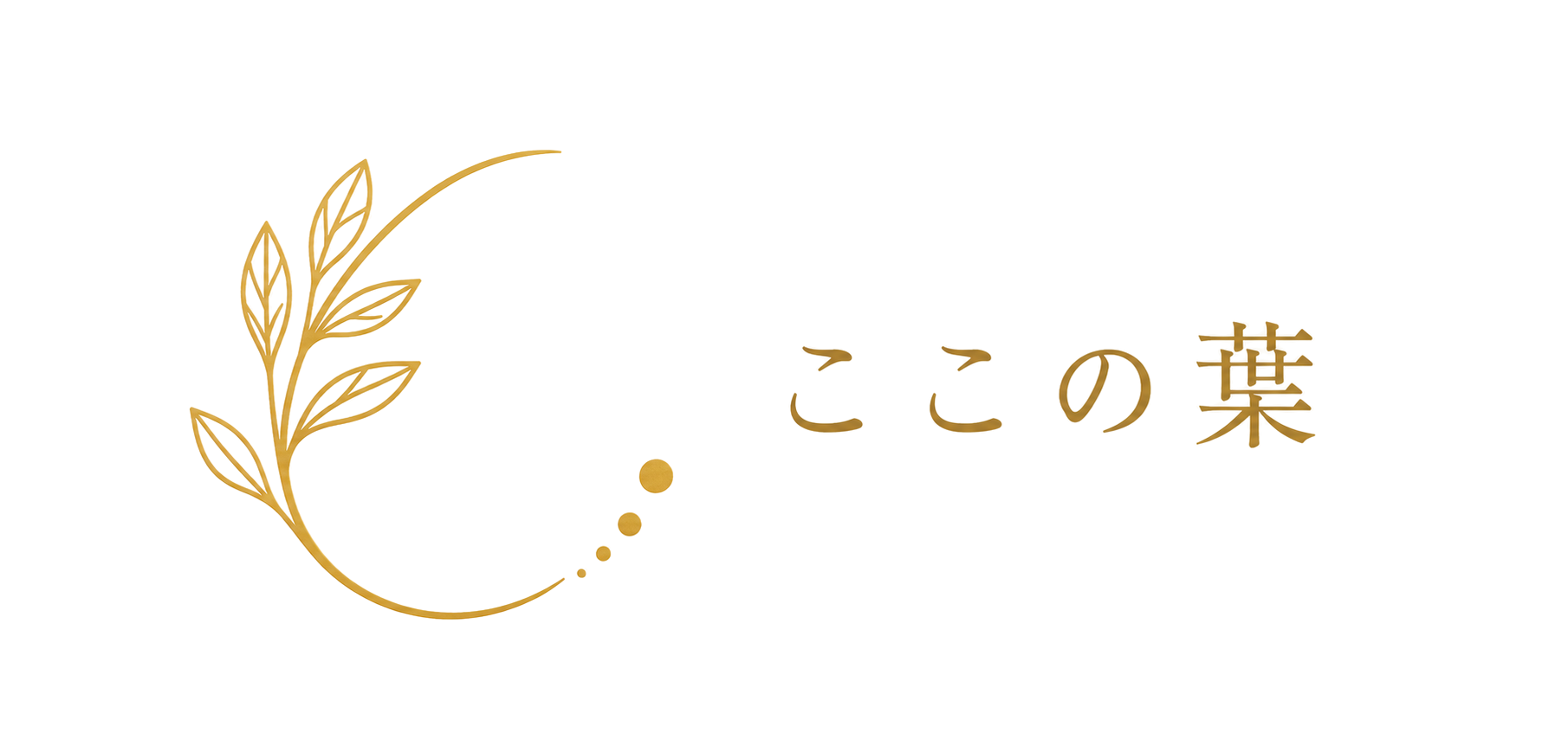鍼灸ここの葉
