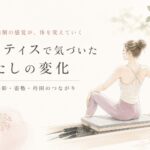 体を変えるのは、“強さ”ではなかった  ——ピラティスで気づいた、呼吸と内側の感覚