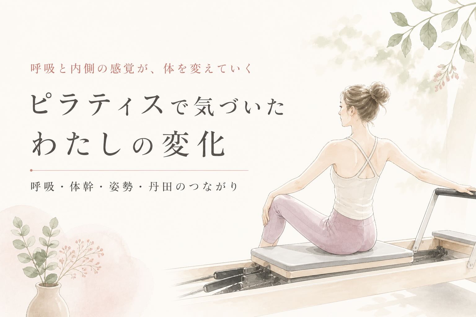体を変えるのは、“強さ”ではなかった  ——ピラティスで気づいた、呼吸と内側の感覚